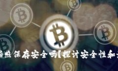 助记词拍照保存安全吗？探讨安全性和最佳实践