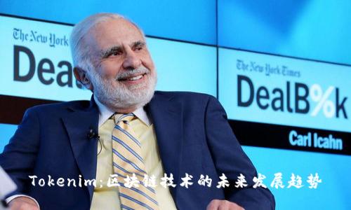 Tokenim：区块链技术的未来发展趋势