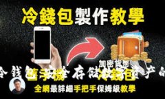 全面了解冷钱包：安全存储数字资产的最佳选择