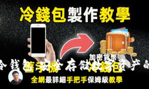 全面了解冷钱包：安全存储数字资产的最佳选择