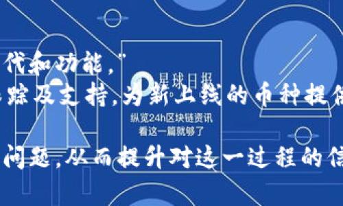   如何在Tokenim上添加新币种：一步步指南与最佳实践 / 

 guanjianci Tokenim, 新币种, 加币, 区块链 /guanjianci 

## 内容主体大纲

1. 引言
   - Tokenim平台概述
   - 新币种添加的重要性

2. Tokenim平台的工作原理
   - 核心功能
   - 用户界面介绍

3. 添加新币种的步骤
   - 步骤一：创建账户
   - 步骤二：选择币种类型
   - 步骤三：提交申请
   - 步骤四：审核过程
   - 步骤五：上线后的管理

4. 添加新币种的最佳实践
   - 市场研究
   - 技术准备
   - 社区支持

5. 常见问题解答
   - 为何要在Tokenim上添加新币种？
   - 添加新币种的审核标准是什么？
   - 需要哪些技术支持？
   - 代币经济模型设计的考虑事项。
   - 如何吸引用户使用新币种？
   - 上线后如何保持新币种的活跃性？
   - 未来趋势与Tokenim的可能改进。

### 引言

在日益发展的区块链行业中，Tokenim作为一个多功能数字资产交易平台，为用户提供了添加新币种的机会。这不仅能丰富市场上的可交易资产，也为新项目提供了曝光的机会。本文将详细探讨如何在Tokenim上添加新币种，并提供相关的最佳实践和常见问题解答。

### Tokenim平台的工作原理

核心功能
Tokenim平台的核心功能包括资产交易、市场分析和用户管理。通过其用户友好的界面，用户可以轻松浏览和交易各种数字货币。

用户界面介绍
Tokenim的用户界面设计简洁，直观，用户可以快速找到添加新币种的入口，并查看相关的币种信息和交易数据。

### 添加新币种的步骤

步骤一：创建账户
在开始之前，用户需要在Tokenim平台注册一个账户。确保提供真实信息，以便后续审核。

步骤二：选择币种类型
在Tokenim上，可以选择不同类型的币种，例如ERC20或BEP20。在选择币种类型时，需考虑其技术特性和市场需求。

步骤三：提交申请
完成选择后，用户需要准备相关的文档和信息，提交添加新币种的申请。包括基础信息、白皮书和团队介绍等。

步骤四：审核过程
Tokenim团队将对提交的申请进行审核。审核过程可能需要几天时间，用户可在此期间保持耐心。

步骤五：上线后的管理
一旦审核通过，新币种将上线。后续需要定期进行市场分析和用户反馈，以便改进和币种表现。

### 添加新币种的最佳实践

市场研究
在决定添加新币种前，进行市场研究是非常重要的。了解竞争币种的表现、用户需求及未来趋势，有助于做出明智的决策。

技术准备
确保新币种的技术架构好。选择合适的区块链平台，设计合理的经济模型，并进行充分的测试，以保证其安全性和稳定性。

社区支持
构建一个强大的社区对新币种的成功至关重要。通过建立社交媒体渠道，积极与用户互动，提供最新的项目进展信息，可以提升用户的信任度和参与度。

### 常见问题解答

#### 为何要在Tokenim上添加新币种？

Tokenim作为一个成熟的交易平台，为新币种提供了一个良好的曝光机会。通过在Tokenim上添加新币种，项目可以接触到大量的潜在用户，从而提升其市场动量。
具体来说，Tokenim上有众多活跃用户，这为新币种提供了流动性，使得用户可以方便地交易和持有这些新币种。此外，在Tokenim上线后，项目方还可以利用平台的市场分析工具进行实时监控，从而制定策略，市场表现。

#### 添加新币种的审核标准是什么？

Tokenim对新币种的审核包括多个方面，主要关注项目的合法性、技术性及市场潜力。具体标准包括项目背景、团队资质、技术架构、经济模型及市场需求等。
项目方需要提供详尽的白皮书，说明项目的目标、技术实现及未来的发展规划。同时，团队成员的背景和经验也会被审查，以确定其是否具备实现项目的能力。如果项目团队有成功的从业经历，将显著增加审核通过的可能性。

#### 需要哪些技术支持？

为了确保新币种的顺利上线，项目方需要有一定的技术储备。这包括智能合约的开发、区块链的部署及数据安全等。
通常，项目方需要与技术团队密切合作，确保币种能按设计目标进行运作。同时，维护好技术安全，保障用户资产的安全，是每个项目团队必须重视的问题。

#### 代币经济模型设计的考虑事项。

代币的经济模型是新币种成功的关键因素之一。项目方需要在设计上考虑代币的分发、使用场景、激励机制等。”
不同于传统经济模型，区块链项目的代币经济模型需要通过合理的设计来确保激励机制合理。比如，设定合理的流通总量，保证代币的稀缺性，同时提供切实可行的应用场景，以确保代币的长期价值。

#### 如何吸引用户使用新币种？

运营团队需要通过多种方式来吸引用户，包括社区活动、代币空投、用户教育等。”
通过设计一些优质的营销活动，可以有效提升新币种的使用率。例如，可以通过用户参与活动获得奖励，或者通过提供某种福利促进用户的参与度。用户教育同样重要，帮助新币种的功能，增强他们的信任感，是吸引用户的重要一环。

#### 上线后如何保持新币种的活跃性？

保持币种活跃性需要长期的运营和维护。项目方可以通过不断引入新功能、更新社区互动等方式来保持新币种的热度。”
此外，定期举办社区活动和线下会议，鼓励用户的积极参与，对于保持币种的活跃性也有重要意义。项目团队应当密切关注用户反馈和市场动态，快速调整策略以应对变化，确保币种在市场上的持续活力。

#### 未来趋势与Tokenim的可能改进。

随着区块链技术的不断发展，新币种的添加和管理将面临新的挑战与机会。Tokenim在这方面也需要不断进行技术迭代和功能。”
未来，Tokenim可能会增加更多自动化的工具，方便用户添加新币种，同时审核过程的效率。此外，加强对项目的后续跟踪及支持，为新上线的币种提供更加强有力的保障，将成为Tokenim接下来的重点发展方向。

通过以上内容，用户将全面了解在Tokenim上添加新币种的过程及其最佳实践，并解答他们在这个过程中可能遇到的问题，从而提升对这一过程的信心和理解。