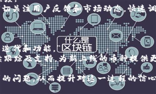   如何在Tokenim上添加新币种：一步步指南与最佳实践 / 

 guanjianci Tokenim, 新币种, 加币, 区块链 /guanjianci 

## 内容主体大纲

1. 引言
   - Tokenim平台概述
   - 新币种添加的重要性

2. Tokenim平台的工作原理
   - 核心功能
   - 用户界面介绍

3. 添加新币种的步骤
   - 步骤一：创建账户
   - 步骤二：选择币种类型
   - 步骤三：提交申请
   - 步骤四：审核过程
   - 步骤五：上线后的管理

4. 添加新币种的最佳实践
   - 市场研究
   - 技术准备
   - 社区支持

5. 常见问题解答
   - 为何要在Tokenim上添加新币种？
   - 添加新币种的审核标准是什么？
   - 需要哪些技术支持？
   - 代币经济模型设计的考虑事项。
   - 如何吸引用户使用新币种？
   - 上线后如何保持新币种的活跃性？
   - 未来趋势与Tokenim的可能改进。

### 引言

在日益发展的区块链行业中，Tokenim作为一个多功能数字资产交易平台，为用户提供了添加新币种的机会。这不仅能丰富市场上的可交易资产，也为新项目提供了曝光的机会。本文将详细探讨如何在Tokenim上添加新币种，并提供相关的最佳实践和常见问题解答。

### Tokenim平台的工作原理

核心功能
Tokenim平台的核心功能包括资产交易、市场分析和用户管理。通过其用户友好的界面，用户可以轻松浏览和交易各种数字货币。

用户界面介绍
Tokenim的用户界面设计简洁，直观，用户可以快速找到添加新币种的入口，并查看相关的币种信息和交易数据。

### 添加新币种的步骤

步骤一：创建账户
在开始之前，用户需要在Tokenim平台注册一个账户。确保提供真实信息，以便后续审核。

步骤二：选择币种类型
在Tokenim上，可以选择不同类型的币种，例如ERC20或BEP20。在选择币种类型时，需考虑其技术特性和市场需求。

步骤三：提交申请
完成选择后，用户需要准备相关的文档和信息，提交添加新币种的申请。包括基础信息、白皮书和团队介绍等。

步骤四：审核过程
Tokenim团队将对提交的申请进行审核。审核过程可能需要几天时间，用户可在此期间保持耐心。

步骤五：上线后的管理
一旦审核通过，新币种将上线。后续需要定期进行市场分析和用户反馈，以便改进和币种表现。

### 添加新币种的最佳实践

市场研究
在决定添加新币种前，进行市场研究是非常重要的。了解竞争币种的表现、用户需求及未来趋势，有助于做出明智的决策。

技术准备
确保新币种的技术架构好。选择合适的区块链平台，设计合理的经济模型，并进行充分的测试，以保证其安全性和稳定性。

社区支持
构建一个强大的社区对新币种的成功至关重要。通过建立社交媒体渠道，积极与用户互动，提供最新的项目进展信息，可以提升用户的信任度和参与度。

### 常见问题解答

#### 为何要在Tokenim上添加新币种？

Tokenim作为一个成熟的交易平台，为新币种提供了一个良好的曝光机会。通过在Tokenim上添加新币种，项目可以接触到大量的潜在用户，从而提升其市场动量。
具体来说，Tokenim上有众多活跃用户，这为新币种提供了流动性，使得用户可以方便地交易和持有这些新币种。此外，在Tokenim上线后，项目方还可以利用平台的市场分析工具进行实时监控，从而制定策略，市场表现。

#### 添加新币种的审核标准是什么？

Tokenim对新币种的审核包括多个方面，主要关注项目的合法性、技术性及市场潜力。具体标准包括项目背景、团队资质、技术架构、经济模型及市场需求等。
项目方需要提供详尽的白皮书，说明项目的目标、技术实现及未来的发展规划。同时，团队成员的背景和经验也会被审查，以确定其是否具备实现项目的能力。如果项目团队有成功的从业经历，将显著增加审核通过的可能性。

#### 需要哪些技术支持？

为了确保新币种的顺利上线，项目方需要有一定的技术储备。这包括智能合约的开发、区块链的部署及数据安全等。
通常，项目方需要与技术团队密切合作，确保币种能按设计目标进行运作。同时，维护好技术安全，保障用户资产的安全，是每个项目团队必须重视的问题。

#### 代币经济模型设计的考虑事项。

代币的经济模型是新币种成功的关键因素之一。项目方需要在设计上考虑代币的分发、使用场景、激励机制等。”
不同于传统经济模型，区块链项目的代币经济模型需要通过合理的设计来确保激励机制合理。比如，设定合理的流通总量，保证代币的稀缺性，同时提供切实可行的应用场景，以确保代币的长期价值。

#### 如何吸引用户使用新币种？

运营团队需要通过多种方式来吸引用户，包括社区活动、代币空投、用户教育等。”
通过设计一些优质的营销活动，可以有效提升新币种的使用率。例如，可以通过用户参与活动获得奖励，或者通过提供某种福利促进用户的参与度。用户教育同样重要，帮助新币种的功能，增强他们的信任感，是吸引用户的重要一环。

#### 上线后如何保持新币种的活跃性？

保持币种活跃性需要长期的运营和维护。项目方可以通过不断引入新功能、更新社区互动等方式来保持新币种的热度。”
此外，定期举办社区活动和线下会议，鼓励用户的积极参与，对于保持币种的活跃性也有重要意义。项目团队应当密切关注用户反馈和市场动态，快速调整策略以应对变化，确保币种在市场上的持续活力。

#### 未来趋势与Tokenim的可能改进。

随着区块链技术的不断发展，新币种的添加和管理将面临新的挑战与机会。Tokenim在这方面也需要不断进行技术迭代和功能。”
未来，Tokenim可能会增加更多自动化的工具，方便用户添加新币种，同时审核过程的效率。此外，加强对项目的后续跟踪及支持，为新上线的币种提供更加强有力的保障，将成为Tokenim接下来的重点发展方向。

通过以上内容，用户将全面了解在Tokenim上添加新币种的过程及其最佳实践，并解答他们在这个过程中可能遇到的问题，从而提升对这一过程的信心和理解。