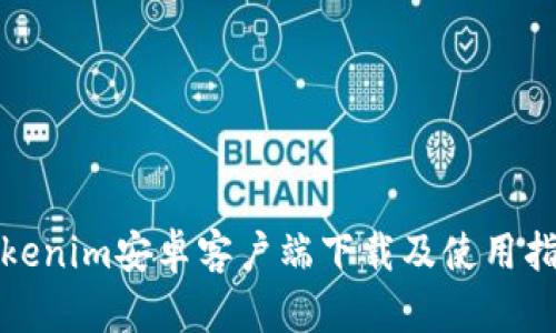 Tokenim安卓客户端下载及使用指南