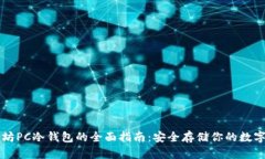 以太坊PC冷钱包的全面指南：安全存储你的数字资
