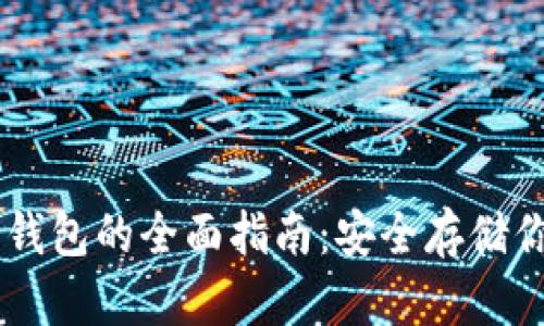 以太坊PC冷钱包的全面指南：安全存储你的数字资产