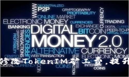 如何有效修改TokenIM矿工费，提升交易效率