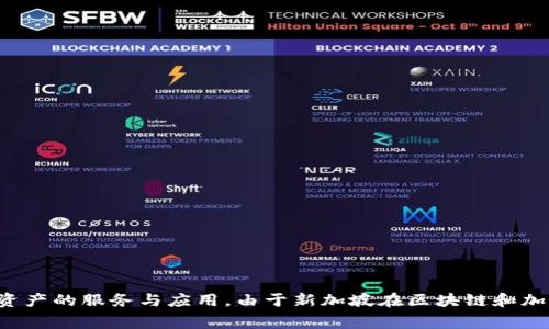 Tokenim 是一家总部位于新加坡的加密货币公司，专注于区块链技术和加密资产的服务与应用。由于新加坡在区块链和加密货币领域的良好监管环境和法律支持，Tokenim 在该地区获得了发展机会。