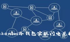 如何利用Tokenim冷钱包实现闪电兑换：全面指南