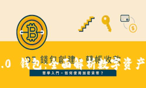 Tokenim 2.0 钱包：全面解析数字资产管理新工具