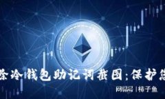 如何安全删除冷钱包助记词截图：保护您的加密