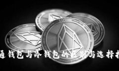 普通钱包与冷钱包的区别与选择指南