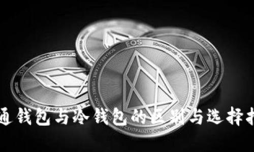 普通钱包与冷钱包的区别与选择指南