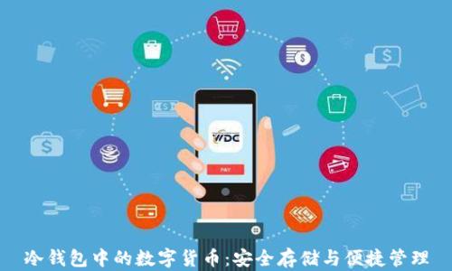 
冷钱包中的数字货币：安全存储与便捷管理