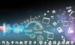 冷钱包中的数字货币：安全存储与便捷管理
