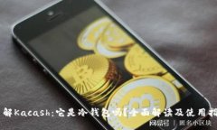 了解Kacash：它是冷钱包吗？全面解读及使用指南