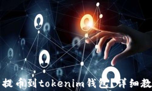 
怎么在火币网提币到tokenim钱包？详细教程与注意事项
