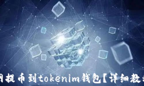 
怎么在火币网提币到tokenim钱包？详细教程与注意事项