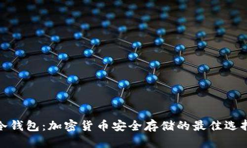 冷钱包：加密货币安全存储的最佳选择