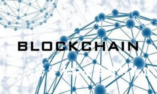 冷钱包：加密货币安全存储的最佳选择