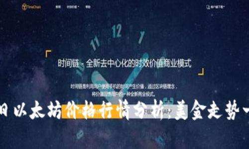 今日以太坊价格行情分析：美金走势一览