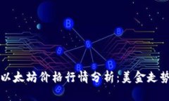 今日以太坊价格行情分析：美金走势一览