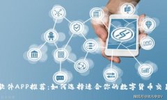 炒币软件APP推荐：如何选择适合你的数字货币交