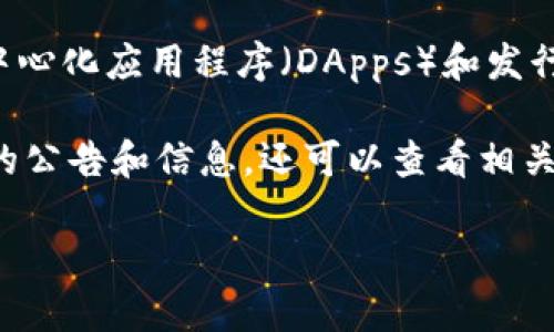 目前，Tokenim 是一种基于区块链的技术平台，旨在提供数字资产的管理解决方案，然而，具体Tokenim 是否在币安链（BSC）上运行或拥有其对应的代币，这需要根据最新的项目动态进行确认。

币安智能链（Binance Smart Chain, BSC）是一个兼容以太坊的区块链，允许用户开发去中心化应用程序（DApps）和发行代币。许多项目选择在BSC上发行代币，以便利用其高效的交易确认时间和较低的交易费用。

若需要确认 Tokenim 是否与币安链有关，建议访问其官方网站或社交媒体渠道，查找最新的公告和信息。还可以查看相关区块链浏览器，搜索关于 Tokenim 的合约地址，判断其是否在币安链上活跃。

如果你有其他有关 Tokenim 或币安智能链的问题，欢迎进一步提问！