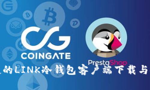安全便捷的LINK冷钱包客户端下载与使用指南