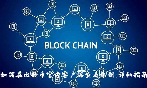 如何在比特币官方客户端查看私钥：详细指南