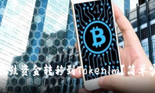 如何将鼓鼓资金转移到Tokenim？简单实用指南