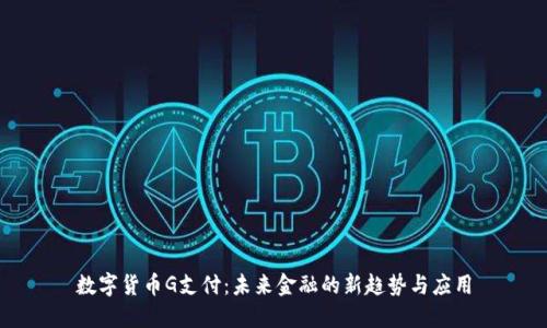 数字货币G支付：未来金融的新趋势与应用