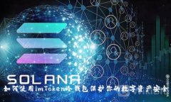如何使用imToken冷钱包保护你的数字资产安全