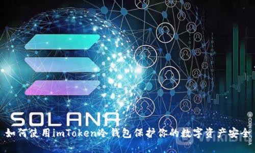 如何使用imToken冷钱包保护你的数字资产安全