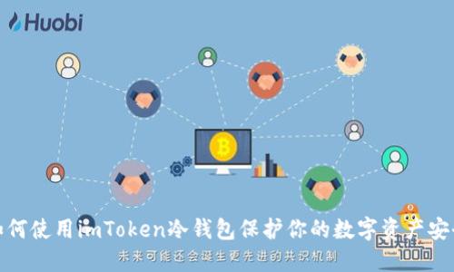 如何使用imToken冷钱包保护你的数字资产安全