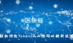 如何轻松修改Tokenim二维码以提升使用体验