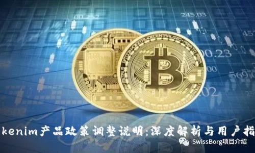 Tokenim产品政策调整说明：深度解析与用户指南