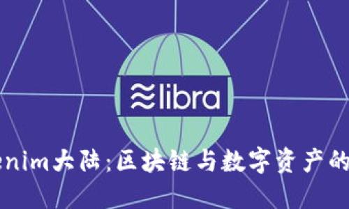 了解Tokenim大陆：区块链与数字资产的未来之地