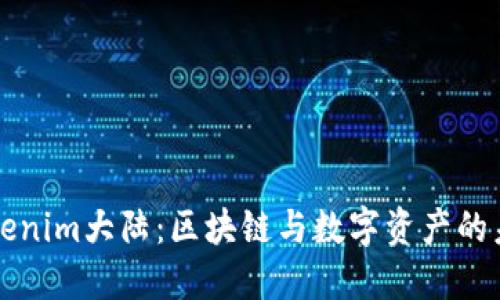 了解Tokenim大陆：区块链与数字资产的未来之地
