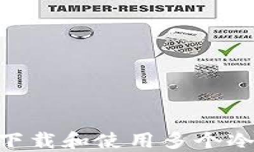 
手机用户如何下载和使用多个冷钱包：全面指南