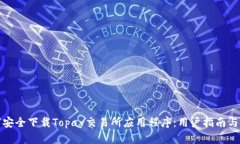 如何安全下载Topay交易所应用程序：用户指南与技