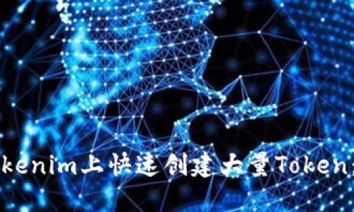 如何在Tokenim上快速创建大量Token：全面指南