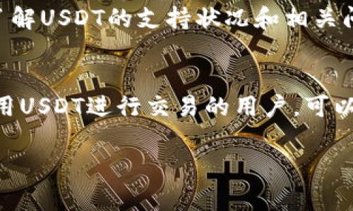 关于“Tokenim是否支持USDT”这一问题，我们可以从几个方面来分析和回应。

### Tokenim支持USDT吗？

**Tokenim的概述**
Tokenim是一种加密货币交易所和金融服务平台，提供各种加密资产的交易功能。其目标是为用户提供安全、便捷、高效的交易环境。USDT（Tether）是一种最受欢迎的稳定币，其价值与美元1:1挂钩，被广泛应用于各类交易所作为报价货币。

**Tokenim对USDT的支持**
截至我最后更新的信息，Tokenim通常支持多种主流数字货币，其中包括USDT。用户可以在Tokenim平台上进行USDT的存取、交易等操作。这个支持使得用户在进行交易时，可以更加灵活地使用USDT进行资产的管理。

**如何验证Tokenim是否支持USDT**
1. **访问官方网站**：用户可以访问Tokenim的官方网站，在“支持的资产”或者“交易市场”部分查看具体支持的币种。
   
2. **客户支持联系**：若在网站上找不到相关信息，可以直接联系客服咨询USDT的支持情况。

3. **社区和论坛**：加入Tokenim的社区或社交媒体（如Telegram、Twitter等），看看其他用户的讨论，了解USDT的支持状况和相关问题。

### 总结
总之，Tokenim大概率支持USDT，但具体情况建议用户通过官方渠道进行确认。对于希望在Tokenim上使用USDT进行交易的用户，可以先做一些功能测试，确保能够顺利进行存取款和交易。

如果你还有其他具体方面的问题或想了解的功能，可以进一步询问！