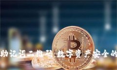 冷钱包助记词二维码：数字资产安全的守护者