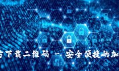 Tokenim钱包App官方下载二维码 - 安全便捷的加密数