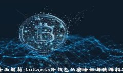 全面解析：Lubanso冷钱包的安全性与使用指南