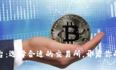 国内虚拟币平台：选择合适的交易所，开启你的