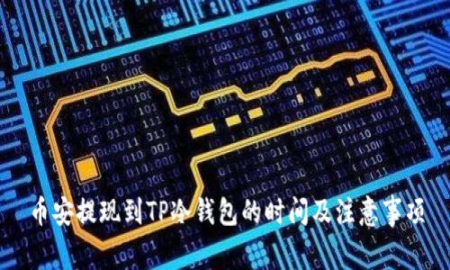 币安提现到TP冷钱包的时间及注意事项