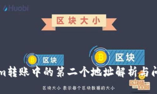 Tokenim转账中的第二个地址解析与问题解决