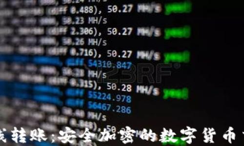 
冷钱包离线转账：安全加密的数字货币交易新方式