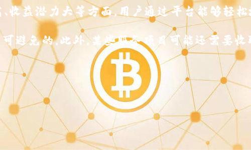 bianotiTokenimaave理财：实现财富增值的智能投资新选择/bianoti

Tokenimaave, 理财, 智能投资, 财富增值/guanjianci

## 内容大纲

1. 引言
   - 什么是Tokenimaave
   - Tokenimaave的市场背景与发展

2. Tokenimaave的基本概念
   - Tokenimaave的运作原理
   - 与传统理财产品的对比分析

3. Tokenimaave的优势
   - 高效率的资产管理
   - 降低投资风险
   - 多样化投资组合

4. 如何开始使用Tokenimaave理财
   - 注册及账户设置
   - 选择投资项目
   - 资金管理

5. Tokenimaave的收费标准及收益分析
   - 收费标准详解
   - 收益模型及预期分析

6. Tokenimaave的安全性与合规性
   - 用户数据保护
   - 法律法规遵循

7. Tokenimaave的未来发展趋势
   - 市场前景
   - 未来技术展望

8. 结论
   - Tokenimaave在现代理财中的重要性
   - 对用户的建议与展望

---

### 1. 引言

在过去几年中，随着金融科技（Fintech）的迅速发展，越来越多的智能理财工具应运而生，其中Tokenimaave凭借其创新的投资方式，受到越来越多投资者的青睐。本篇文章将详细探讨Tokenimaave理财的方方面面，让大众用户能够更好地理解这一新兴投资渠道。

Tokenimaave不仅为用户提供了便捷的投资选择，还结合了区块链技术的安全性和透明性。本文将分别分析Tokenimaave的基本概念、运作原理、优势以及未来的发展前景，旨在帮助读者全面认识这一理财新选择。

### 2. Tokenimaave的基本概念

#### 2.1 Tokenimaave的运作原理

Tokenimaave是一个基于区块链技术的理财平台，允许用户通过智能合约进行资金的投资和管理。用户可以通过平台快速选择或定制投资组合，而平台的算法会根据市场情况进行实时调整，以最大化用户的收益。

#### 2.2 与传统理财产品的对比分析

与传统的理财产品相比，Tokenimaave提供了更高的灵活性和透明度。传统理财通常是由理财经理主导，投资者的信息较少，难以实时监控。而Tokenimaave则通过区块链将所有交易记录公开，确保投资者能够随时查看资金流向，增强了投资的透明度。

### 3. Tokenimaave的优势

#### 3.1 高效率的资产管理

Tokenimaave通过自动化交易系统，可以快速分析市场数据，做出反应，从而提高资产管理的效率。这对于希望快速见效的投资者来说，无疑是一个巨大的优势。

#### 3.2 降低投资风险

随着区块链技术的发展，Tokenimaave平台能够利用数据分析减小投资风险。通过智能合约和算法，用户的投资能够得到更好的保护与调整。

#### 3.3 多样化投资组合

Tokenimaave允许用户根据自己的风险偏好自由选择投资产品，不同风险和回报的投资组合可以帮助用户实现更高的资产收益。在多样化投资的同时，也能够分散风险。

### 4. 如何开始使用Tokenimaave理财

#### 4.1 注册及账户设置

要开始使用Tokenimaave，首先需要在其官方网站上注册一个账户。用户需要填写基本信息并进行身份验证以确保账户的安全性。注册完成后，用户可以登录账户并根据个人需求设置相关信息。

#### 4.2 选择投资项目

在账户设置完毕后，用户可以浏览Tokenimaave提供的各类投资项目。每个项目都有详细的收益和风险说明，用户可以根据自己的投资风格进行选择。

#### 4.3 资金管理

投资者需要合理安排自己的资金，以确保在使用Tokenimaave平台时，资金的流动性和安全性。可以通过设置自动转账功能，定期定额投资，以便最大化收益。

### 5. Tokenimaave的收费标准及收益分析

#### 5.1 收费标准详解

Tokenimaave的收费标准通常包括手续费、管理费等，这些费用在用户进行投资之前都会清楚的列出。了解收费标准有助于投资者更好地进行资金规划。

#### 5.2 收益模型及预期分析

Tokenimaave根据不同的投资组合提供相应的收益模型，投资者可以根据市场情况预估未来收益。同时，也应考虑市场风险，进行合理的预期管理。

### 6. Tokenimaave的安全性与合规性

#### 6.1 用户数据保护

安全性是Tokenimaave的一大亮点，平台采用多种加密技术来保护用户的个人信息和资金安全，确保用户在投资过程中的隐私不被泄露。

#### 6.2 法律法规遵循

Tokenimaave严守当地法律法规，确保平台运营的合规性。用户在使用平台的过程中，不必担心法律风险问题，能够安心投资。

### 7. Tokenimaave的未来发展趋势

#### 7.1 市场前景

随着越来越多人对智能投资的关注，Tokenimaave也将面临更多的投资机会。未来将有越来越多的用户加入这一智能投资行列，市场将不断扩大。

#### 7.2 未来技术展望

技术将是Tokenimaave未来发展的关键，人工智能、区块链等新技术的应用将提高平台的服务水平和用户体验，进一步推动市场的发展。

### 8. 结论

Tokenimaave理财为用户提供了一种全新的富民渠道，通过高效的资产管理和多样化的投资组合，帮助用户实现财富增值。在未来，Tokenimaave将展现出更大的潜力，值得有投资需求的用户关注和尝试。

---

### 相关问题

1. Tokenimaave的投资策略是什么？
2. 如何评估Tokenimaave的投资项目？
3. 如何管理在Tokenimaave上的投资风险？
4. Tokenimaave对初学者友好吗？
5. Tokenimaave的技术支持和服务怎样？
6. Tokenimaave是否提供投资教育资源？
7. Tokenimaave的优缺点是什么？

#### 第1个问题：Tokenimaave的投资策略是什么？

Tokenimaave的投资策略

Tokenimaave的投资策略主要基于大数据分析和市场趋势预测。平台使用先进的算法分析市场走向，确定最佳投资时机。同时，Tokenimaave也从用户的风险偏好出发，为用户定制个性化的投资组合。这种灵活的投资策略，在确保资金安全的基础上，可实现更高的收益。

用户在注册时，可以选择风险等级，例如保守型、适中型、激进型等，平台将根据选择推荐相应的投资项目。此外，Tokenimaave还会定期调整投资组合，确保投资效益最大化。

值得注意的是，Tokenimaave注重市场教育，会定期向用户推送投资策略和市场分析报告，帮助他们提升投资决策能力。这种透明且灵活的策略，正是Tokenimaave受到用户喜爱的原因之一。

#### 第2个问题：如何评估Tokenimaave的投资项目？

如何评估Tokenimaave的投资项目

在Tokenimaave平台上，用户评估投资项目可以从几个方面进行考虑。首先，查看项目的历史表现数据，包括收益率、波动率等。这些历史数据可以反映项目的投资稳定性和发展空间。

其次，项目的透明度也非常关键。Tokenimaave提供每个投资项目的详细介绍，包括管理团队、投资策略、资金流向等信息，用户可以在深入了解后做出投资决策。此外，还要关注项目的市场需求和技术背景，确保其具备可持续发展的能力。

最后，用户也可以参考其他投资者的反馈和评论。这种经验分享能够提供实用的信息，帮助潜在投资者更全面地了解项目，以做出明智的投资选择。 

#### 第3个问题：如何管理在Tokenimaave上的投资风险？

如何管理在Tokenimaave上的投资风险

有效管理投资风险是投资者的重中之重。Tokenimaave平台为投资者提供了一系列风险管理工具，使用户能够对自己的投资组合进行系统性监控。同时，通过正确设置投资策略和止损点，可以在一定程度上规避不必要的损失。

此外，建立多样化的投资组合也是降低风险的有效手段。在Tokenimaave平台上，投资者可以将资金分配到多个投资项目中，以分散潜在风险。即使某个项目出现问题，整体损失也可以得到控制。

最后，投资者要保持警惕，定期回顾和调整自己的投资策略，确保与市场趋势同步。一旦发现投资效果不如预期，及时采取措施进行调整，以维护投资安全。

#### 第4个问题：Tokenimaave对初学者友好吗？

Tokenimaave对初学者友好吗？

对于初学者来说，Tokenimaave的友好性体现在几个方面。首先，平台提供简单易用的界面设计，用户能够轻松找到所需的信息和功能，使得新用户无需过多培训就能上手使用。

其次，Tokenimaave提供丰富的教育资源和投资指南，帮助初学者快速掌握基本的投资知识和技巧。在用户注册后，平台会自动推送相关的入门材料，使得新手投资者能够在短时间内了解理财基础。

最后，Tokenimaave的客户支持团队随时准备提供帮助，用户可随时咨询，解决在操作中遇到的问题。这种悉心的服务，不仅降低了投资门槛，还提升了用户的投资体验。

#### 第5个问题：Tokenimaave的技术支持和服务怎样？

Tokenimaave的技术支持和服务

Tokenimaave背后有强大的技术团队支持，他们负责平台的系统维护、升级以及安全防护。平台采用最新的区块链技术和加密算法，确保用户的信息和资金安全。

对于用户的操作问题，Tokenimaave提供多渠道的技术支持，包括在线客服、邮件支持和社区论坛。用户可以根据个人喜好选择合适的联系方式，快速得到问题的解决方案。

此外，Tokenimaave定期发布系统更新和功能升级的通告，保持与用户的实时沟通，确保为用户提供最新的投资工具和服务。这种积极的服务态度对提升用户满意度，有着显著的作用。

#### 第6个问题：Tokenimaave是否提供投资教育资源？

Tokenimaave是否提供投资教育资源？

Tokenimaave非常重视投资者的教育与培训，为此平台投入了大量资源，定期开展各种投资教育活动。除了在线课程和指南外，Tokenimaave还会不定期举行线上直播和座谈会，邀请行业专家分享投资经验。这些丰富的教学内容，旨在帮助用户更深入地了解市场动态及投资策略。

平台上还有一个专门的知识社区，用户可以在此交流学习心得，分享投资经验。这种互动性不仅增强了用户的学习信心，也促进了彼此之间的沟通，帮助初学者缩短学习曲线。

总体来看，Tokenimaave致力于提供一个全面的投资学习平台，帮助用户提高投资技能，从而更好地应对市场风险。

#### 第7个问题：Tokenimaave的优缺点是什么？

Tokenimaave的优缺点是什么？

Tokenimaave作为一款新兴的理财工具，自然有其优势和不足。首先，Tokenimaave的优点体现在操作简便、透明度高、收益潜力大等方面。用户通过平台能够轻松地进行多样化投资，而背后的自动化管理也为投资者节省了大量时间和精力。

然而，Tokenimaave也存在一些缺点，例如市场波动性风险和初期费用。如果用户对市场判断不准确，一定的风险是不可避免的。此外，某些服务项目可能还需要收取额外费用，使得用户在选择投资时需更加谨慎。

总体而言，Tokenimaave是一款有潜力的理财工具，但用户在投资过程中仍需保持理性，评估自身风险承受能力。 

---

以上内容为对Tokenimaave理财的深入探讨，希望能够帮助用户更好地理解这一新的智能投资选择。